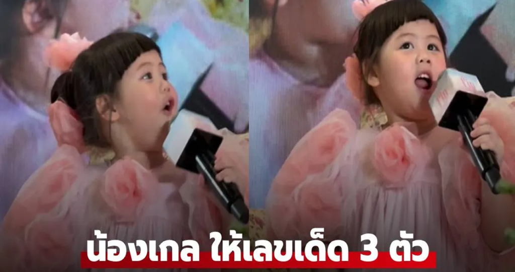 ฟังชัดๆ “น้องเกล” ให้เลขเด็ด 3 ตัว จัดไปก่อนลอตเตอรี่จะเกลี้ยงแผง!